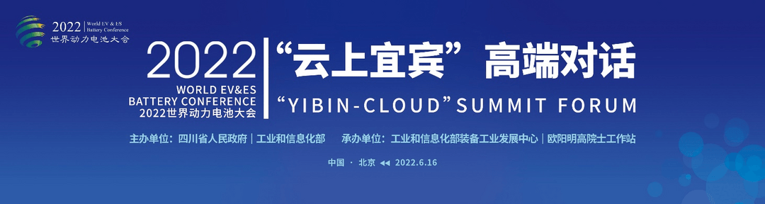 世界動力電池大會丨權威人士相聚“云上宜賓”，共話產(chǎn)業(yè)未來