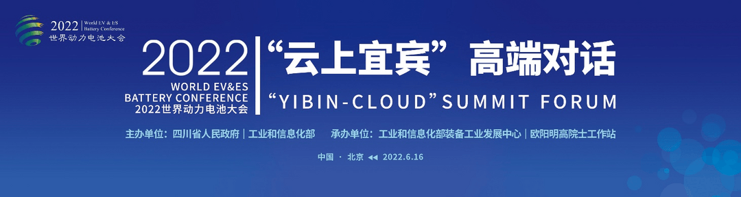 世界动力电池大会丨权威人士相聚“云上宜宾”，共话产业未来