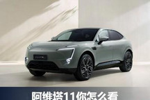 中大型电动SUV新选择 阿维塔11你怎么看