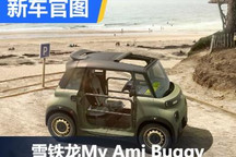 限量50台 雪铁龙My Ami Buggy官图发布