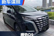 内饰居家风 预售33.5万腾势D9实车谍照