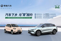 新能源汽车下乡 零跑T03/C11提供购车礼