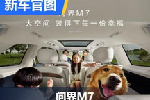 来看看第三排空间如何 问界M7新官图
