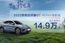 14.9万元 欧拉好猫GT 401km续航版上市