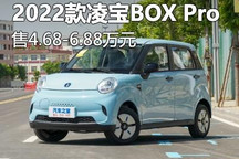 售4.68万元起 凌宝BOX Pro正式上市