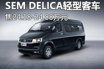 售24.18万起 SEM DELICA轻型客车上市