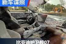 可旋转大屏 曝比亚迪护卫舰07内饰谍照