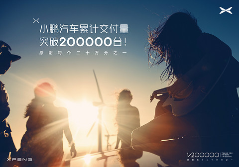 小鹏汽车累计交付量突破20万台,G9三季度上市发售