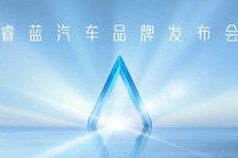 为换电而生 睿蓝汽车正式发布水晶架构