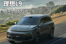 售X45.98万 大号奶爸车理想L9正式发布