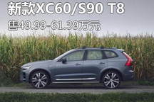 49.99万起 新款沃尔沃XC60/S90 T8上市