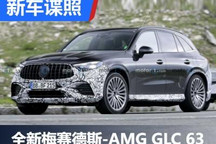 全新一代梅赛德斯-AMG GLC 63谍照曝光