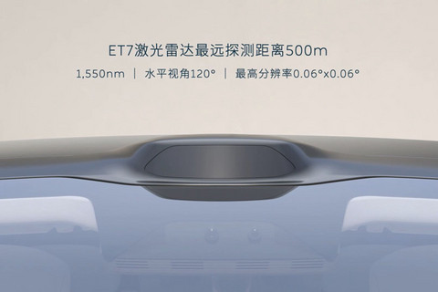 一文看懂|蔚来ET7的激光雷达到底是怎么回事?