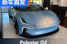 2022古德伍德：Polestar O2实车亮相