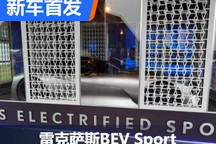 2022古德伍德：雷克萨斯BEV Sport亮相