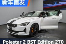 古德伍德:Polestar 2 BST Edition 270