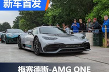 2022古德伍德：梅赛德斯-AMG ONE首发