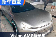 2022古德伍德：Vision AMG概念车实车