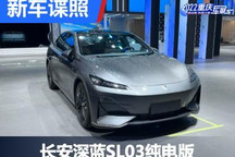 2022重庆车展探馆：长安深蓝SL03纯电版