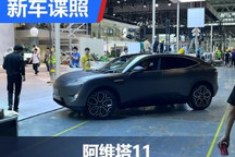 2022重庆车展探馆：阿维塔11实车曝光