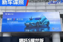 2022重庆车展探馆：哪吒S耀世版将亮相