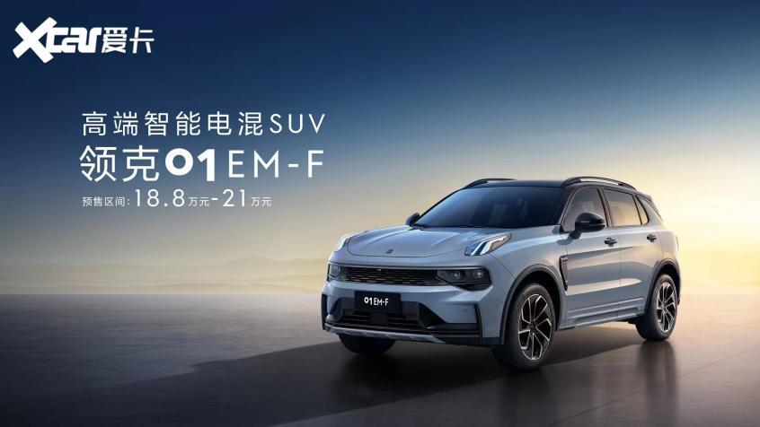 領克01 EM-F