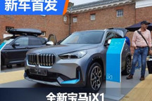2022古德伍德：全新宝马iX1首发亮相