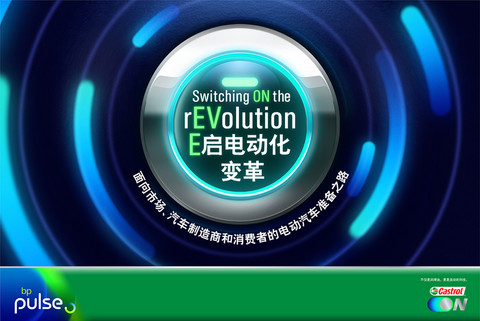 汽车产业转型浪潮汹涌,嘉实多E启电动化变革