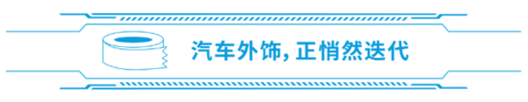 由内而外,汽车外饰“驶向”智能时代