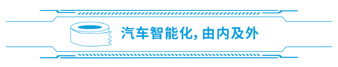 由内而外,汽车外饰“驶向”智能时代