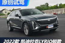 像個老朋友 試駕凱迪拉克LYRIQ銳歌