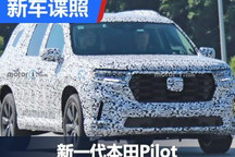 有望年内亮相 新一代本田Pilot海外谍照