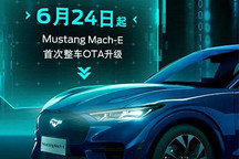 福特Mustang Mach-E迎来首次整车OTA