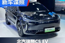 2022重庆车展探馆：北汽瑞翔C5 EV轿车