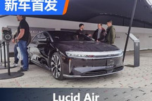 2022古德伍德:Lucid Air纯电动轿车亮相