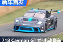 古德伍德:718 Cayman GT4 ePerformance