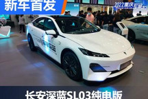 2022重庆车展:长安深蓝SL03纯电/氢电版