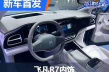 2022重庆车展：飞凡R7内饰正式亮相