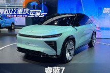 2022重庆车展：睿蓝7实车正式首发亮相