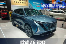 2022重庆车展：欧尚Z6 iDD售15.58万起