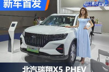 2022重庆车展：北汽瑞翔X5 PHEV首发