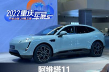 2022重庆车展：阿维塔11实车首发亮相