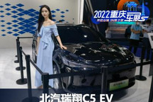 2022重庆车展：北汽瑞翔C5 EV首发亮相