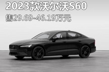 售29.69万起 新款沃尔沃S60全系上市