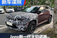 原装进口 Jeep新一代大切诺基国内谍照
