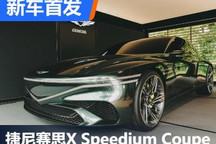 2022古德伍德：捷尼赛思X轿跑概念车