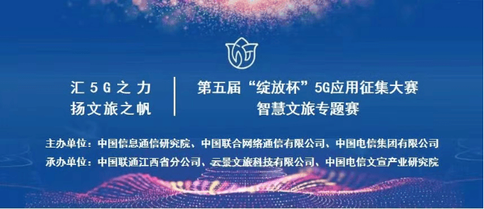 第五屆“綻放杯”5G應用征集大賽智慧文旅專題賽招募中