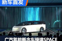 广汽氢能概念车“绿境SPACE”首发亮相