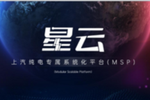 赶超主流平台的“上汽星云”，发出“中国智造”最强音