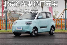 售价3.39万起 北京汽车制造厂元宝上市